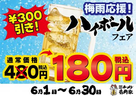梅雨のジメジメを吹き飛ばす、冷たい一杯を180円(税込