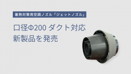 暑熱対策用空調ノズル「ジェットノズル」が口径Φ200の