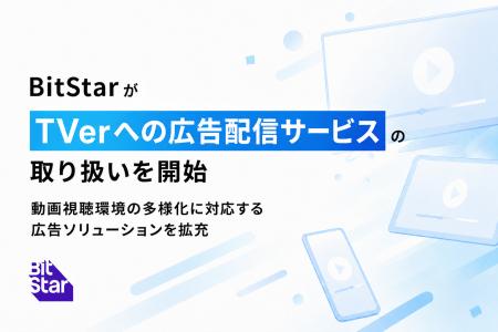 BitStarがTVerへの広告配信サービスの取り扱いを開始