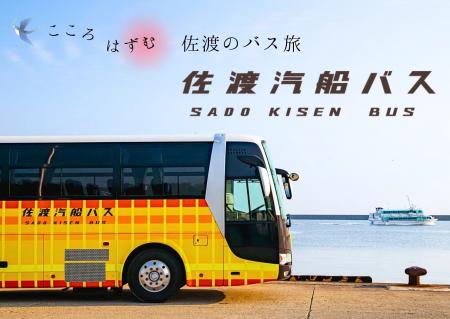 【佐渡汽船運輸】「佐渡汽船バス」お披露目について 【佐渡汽船運輸】「佐渡汽船バス」お披露目について