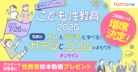 ファミワンの専門家による「こども性教育」イベントの
