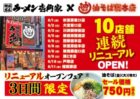都心・埼玉・神奈川の駅近10店舗へ一挙拡大！「油そば