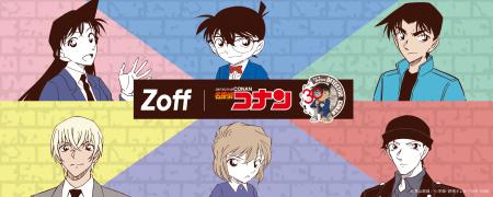 メガネブランドZoffと大人気TVアニメ「名探偵コナン」 メガネブランドZoffと大人気TVアニメ「名探偵コナン」