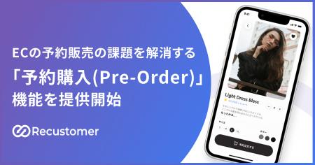 Recustomer、ECの予約販売の課題を解消する「予約購入