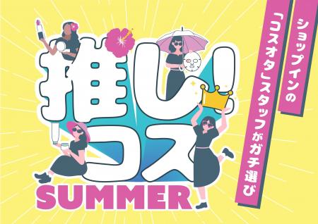 セレクトコスメショップ「shop in（ショップイン）」s