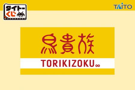鳥貴族の人気メニューがユニークなグッズに！鳥貴族初