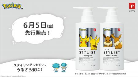「ポケモン」スペシャルデザインが初登場！　【LIPPS