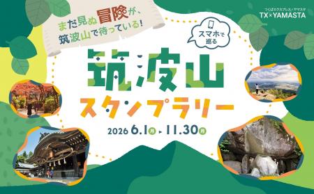 筑波山ならではの体験スポットを巡ろう！ 「筑波山ス