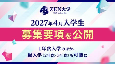 ZEN大学、編入学生の受け入れ開始へ　2027年4月入学の