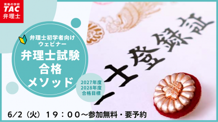 【TAC弁理士講座】6/2(火) 『弁理士試験合格メソッド