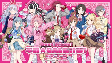 8月1日(土)より【BanG Dream! 平成★GAL化計画！ in ゲ