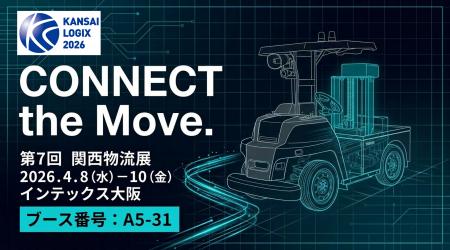関西物流展2026 出展レポートを公開