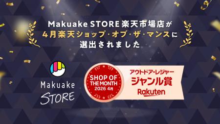 「Makuake STORE 楽天市場店」が「楽天ショップ・オブ