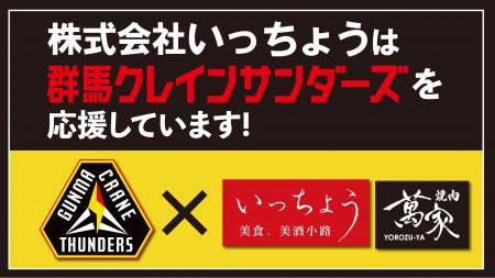 【株式会社いっちょう】B.LEAGUE「群馬クレインサンダ