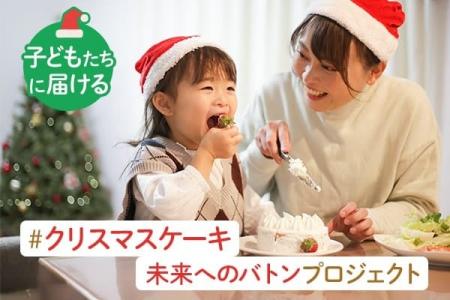 【200個のクリスマスケーキを阪南市のひとり親家庭へ
