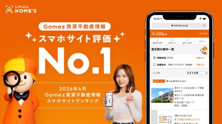 【総合1位・3部門で首位】LIFULL HOME'S が「Gomez賃