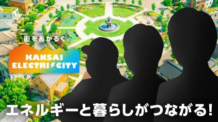 新たな「関電の顔」は誰！？６月１日スタート、新TVCM