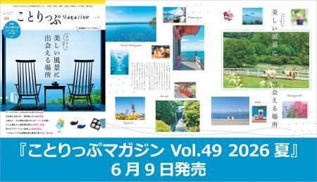 心に「余白」を作る夏のショートトリップ『ことりっぷ