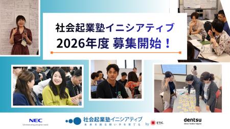 「NEC社会起業塾」2026年度（第25期）塾生の募集を開