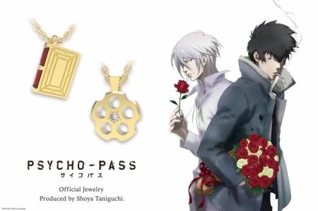 「PSYCHO-PASS サイコパス」よりジュエリーコレクショ