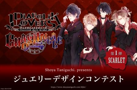 乙女ゲームからジュエリーデザインコンテストが開催決