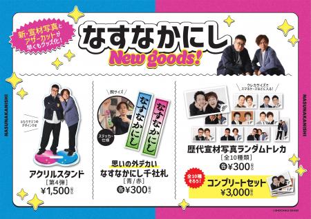 なすなかにしライブ「いとこの漫才祭」「いとこの歌謡
