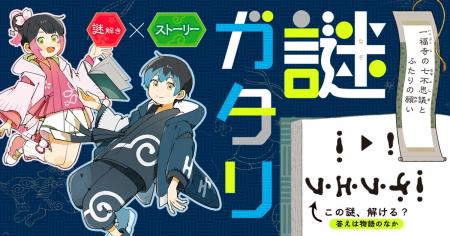 朝日小学生新聞で異例の大反響！　謎を解くたび物語が