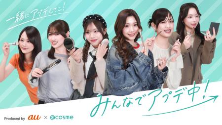 au×@cosme共同制作によるSNSコンテンツ『みんなでアプ