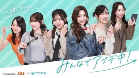 au×＠cosmeにて共同制作、女性の“アップデート”な日常