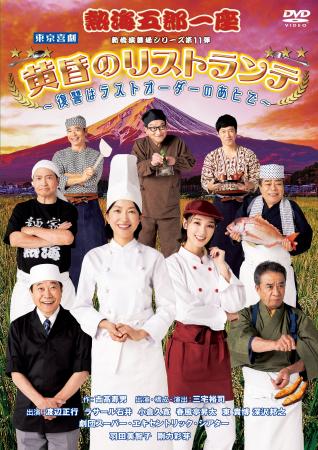 熱海五郎一座 新橋演舞場シリーズ第1１弾「黄昏のリス