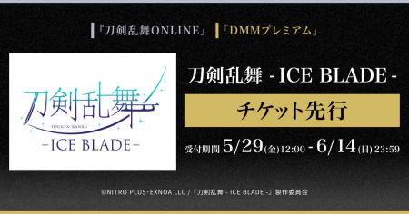 刀剣乱舞 - ICE BLADE - 『刀剣乱舞ONLINE』ゲーム内