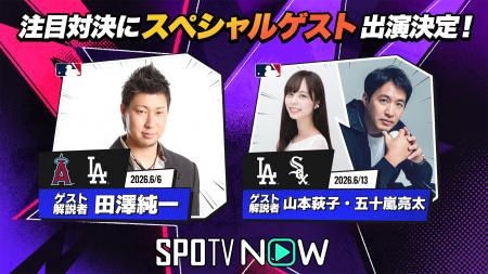 SPOTV NOWのMLB中継に超豪華ゲストが続々登場!6月6日 SPOTV NOWのMLB中継に超豪華ゲストが続々登場!6月6日