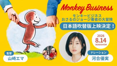 「おさるのジョージ展 ～きみがいるから毎日楽しい～