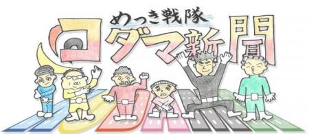 「技術の奥にある、人と想いを届けるコダマ新聞」人を 「技術の奥にある、人と想いを届けるコダマ新聞」人を