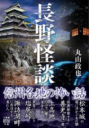 長野県在住の著者による信州各地のご当地怪談【長野県