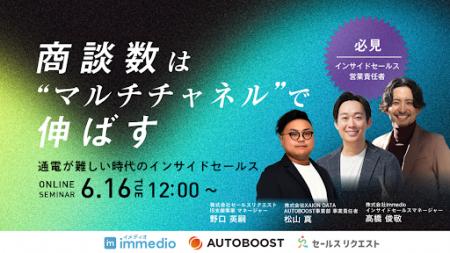 【6/16開催】「架電」の限界をどう突破するか。インバ