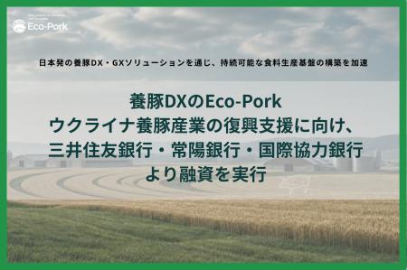 Eco-Pork、ウクライナ養豚産業の復興支援に向け、三井