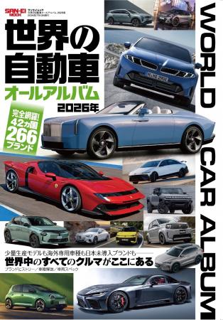 完全網羅！42ヶ国266ブランド『世界の自動車オールア