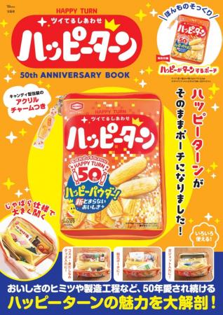 【ハッピーターン】50周年アニバーサリーブックが5月2
