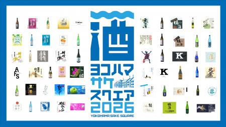 「YOKOHAMA SAKE SQUARE 2026 」で楽しめる59銘柄を発