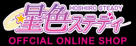 『星色ステディ』イースターイベント限定描き下ろしイ