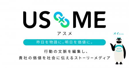 企業の取り組みを社会へ届けるストーリーメディア「US