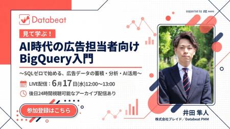 【Databeat】SQLゼロで広告データのBigQuery活用を学