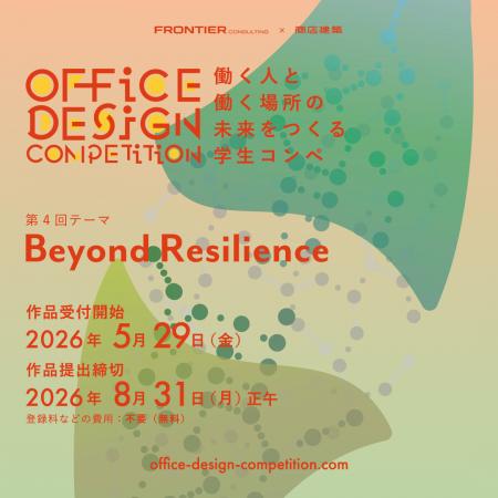 学生向け設計コンテスト「OFFICE DESIGN COMPETITION