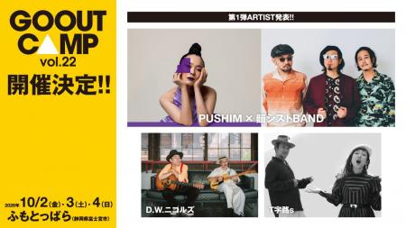 「GO OUT CAMP vol.22」開催決定。出演アーティスト第
