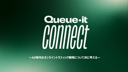 Queue-it、AI時代のトラフィック戦略をテーマに国内2