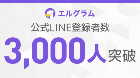 エルグラム公式LINEが3,000人到達｜インスタ自動化ツ