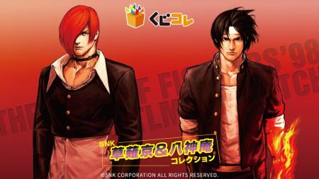 『SNK 草薙京&八神庵コレクション』 オンラインくじ 『SNK 草薙京&八神庵コレクション』 オンラインくじ