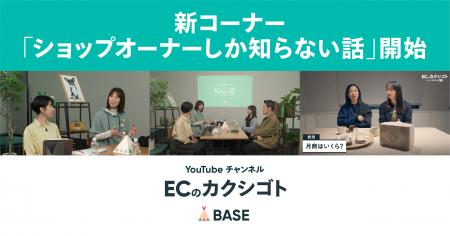 「BASE」公式YouTubeチャンネル「ECのカクシゴト」が