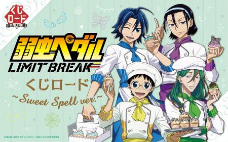【くじロードONLINE】TVアニメ『弱虫ペダル LIMIT BRE